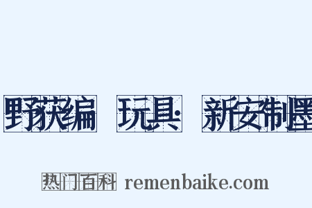 野获编·玩具·新安制墨是什么意思的图片